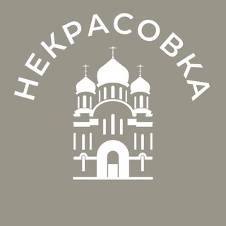 Telegram profile photo for Некрасовка 24/7 • ЮВАО