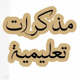 Telegram profile photo for مذكرات تعليمية اعدادي