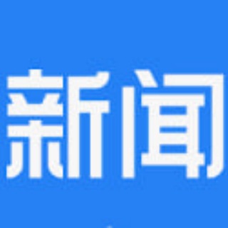 Telegram profile photo for 全球头条新闻播报台