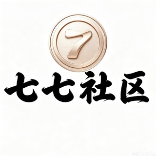 Telegram profile photo for 七七白嫖论坛【白嫖/社区/论坛】