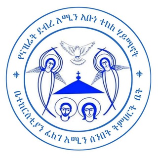 Telegram profile photo for ፈለገ አሚን ሚዲያ (Felege Amin Media)