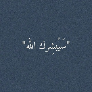 Telegram profile photo for لا مستحيل مع الله 😍 💙