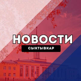 Telegram profile photo for Сыктывкар Новости
