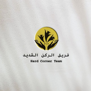 Telegram profile photo for الركن الشديد ³¹³