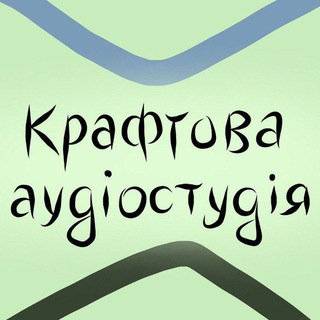 Telegram profile photo for Крафтова аудіостудія