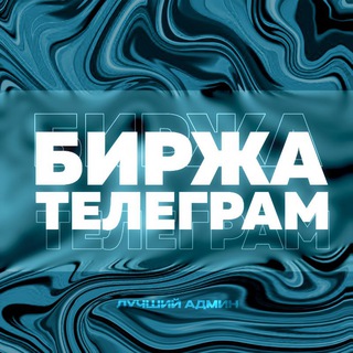 Telegram group profile photo for Биржа каналов телеграм