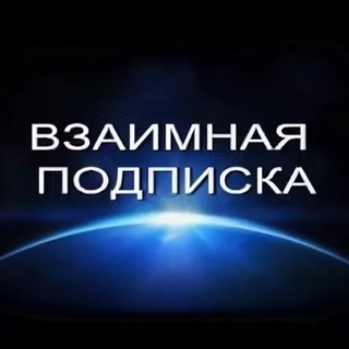 Telegram profile photo for Взаимные подписки 🖤 реакции • подписка