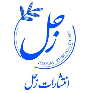 Telegram profile photo for انتشارات زحل
