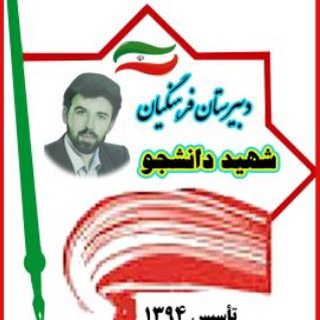 Telegram profile photo for دبیرستان شهید دانشجو(فرهنگیان) نیشابور