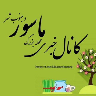 Telegram profile photo for کانال خبری ماسور
