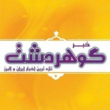 Telegram profile photo for خبرگوهردشت