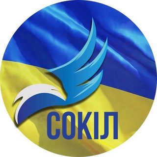 Telegram profile photo for Сокіл Онлайн. Усе буде добре!