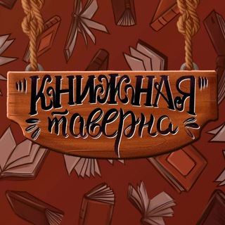 Telegram profile photo for Книжная Таверна