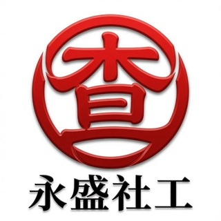 Telegram profile photo for 永盛社工库免费查询