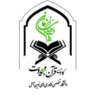 Telegram profile photo for کانون قرآن و مهدویت