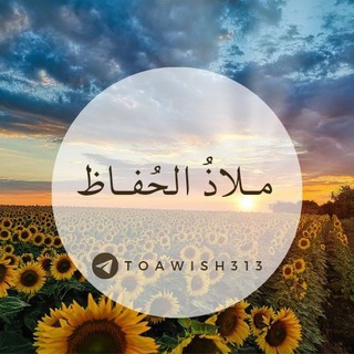 Telegram profile photo for ملاذُ الحُفاظ 🌻
