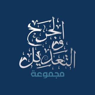 Telegram profile photo for Джарх ва та’диль | الجرح والتعديل