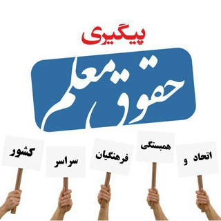 Telegram profile photo for "پیگیری حقوق معلمان کشور"