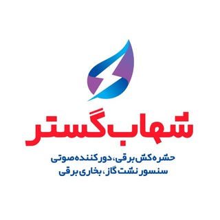 Telegram profile photo for شرکت تولیدی شهاب گستر