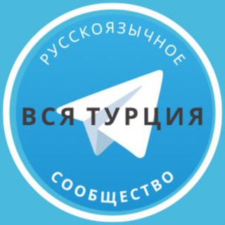 Telegram profile photo for Все русские в Турции