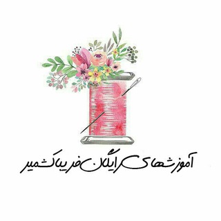 Telegram profile photo for اموزشهاي رايگان فریبا كشمير