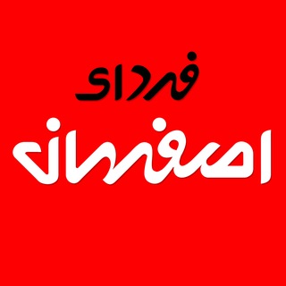 Telegram profile photo for فردای اصفهان