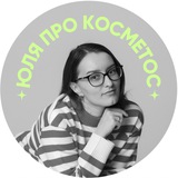 Telegram profile photo for Юля про косметос✌️