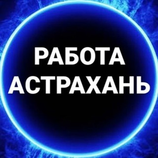 Telegram profile photo for Вакансии в АСТРАХАНИ