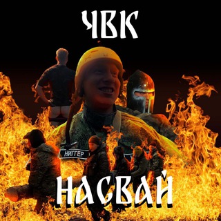 Telegram profile photo for ЧВК «Насвай»