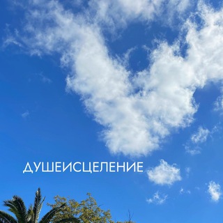 Telegram profile photo for ДУШЕИСЦЕЛЕНИЕ