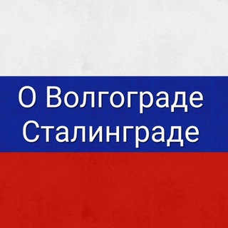 Telegram profile photo for О Волгограде Сталинграде