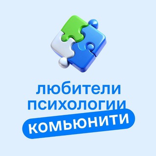 Telegram group profile photo for Клуб любителей психологии/Пригород Лесное