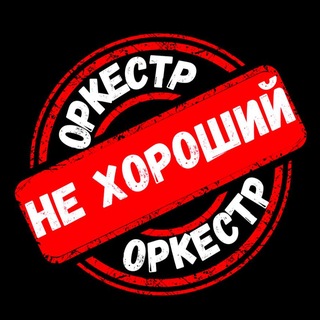 Telegram profile photo for Ne Khoroshiy Orchestra