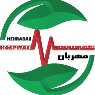 Telegram profile photo for شفاخانه مهربان Mehraban Hospital