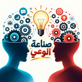 Telegram profile photo for ☀️صناعة الوعي☀️