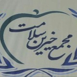 Telegram profile photo for مجمع خیرین سلامت شهرستان فامنین