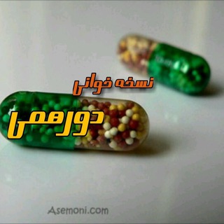 Telegram profile photo for كانال اموزش خواندن نسخ دورهمي