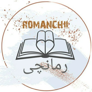 Telegram profile photo for تبلیغات کانال رمانچی