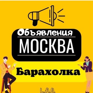 Telegram group profile photo for Объявления Москва