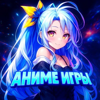 Telegram profile photo for АНИМЕ ИГРЫ 18+