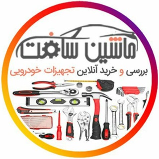 Telegram profile photo for مجموعه ماشین سافت