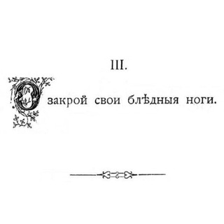 Telegram profile photo for о закрой свои бледные ноги!