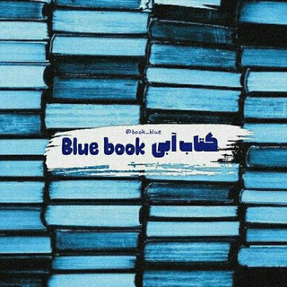 Telegram profile photo for کتاب آبۍ Blue book