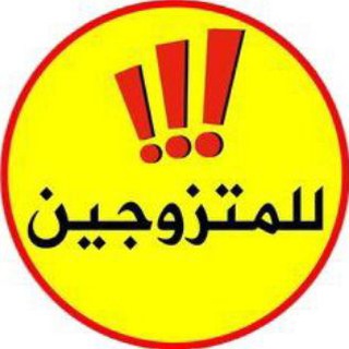 Telegram profile photo for للمتزوجين lilmutazawijin