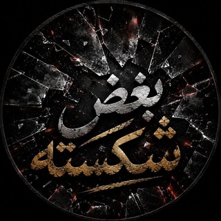 Telegram profile photo for ~•بغض شکسته•~