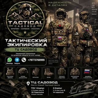 Telegram profile photo for Военторг Тактический Экипировка ТЦ САДОВОД 📌Место Новый Торговый Центр Дракон Сити ТПК 1-Корпус 2-Этаже ряд В 25 Павильоне вто