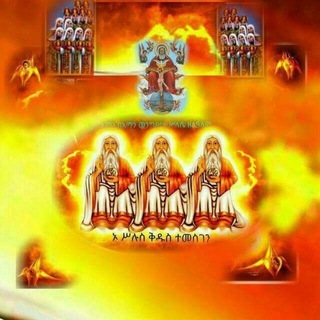 Telegram profile photo for የ ቅድስት ሥላሴ ልጆች