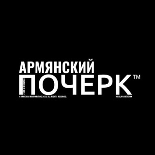 Telegram profile photo for Armenian_handwriting