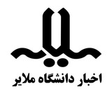 Telegram profile photo for اخبار دانشگاه ملایر