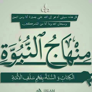 Telegram profile photo for 【 عـلـــﮯ مـنـهـاج الـنـبـوة 】